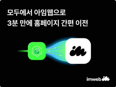 아임웹, 네이버 모두 이전 서비스 출시. 아임웹 제공